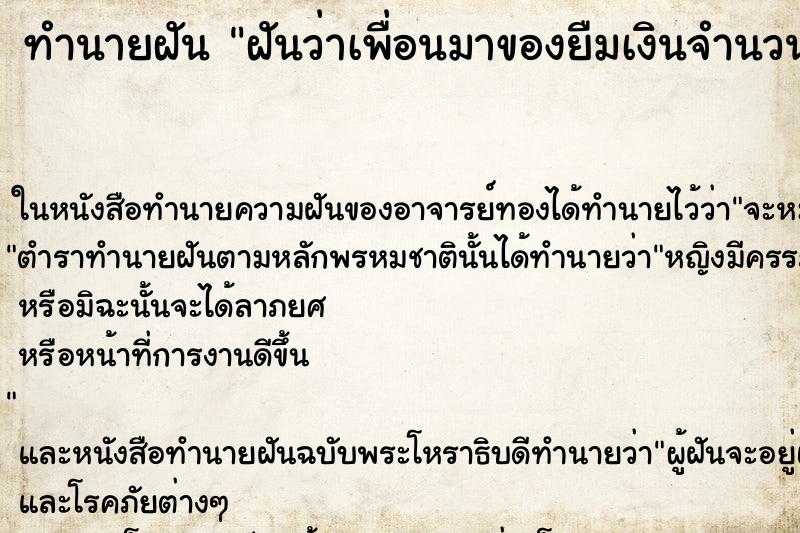 ทำนายฝันฝันว่าเพื่อนมาของยืมเงินจำนวน50000บาท ทำนายฝันทำนายฝันฝันว่าเพื่อนมาของยืมเงินจำนวน50000บาท